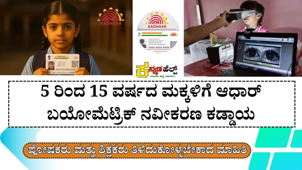 Aadhaar Biometric Update