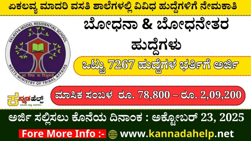 EMRS Recruitment 2025
