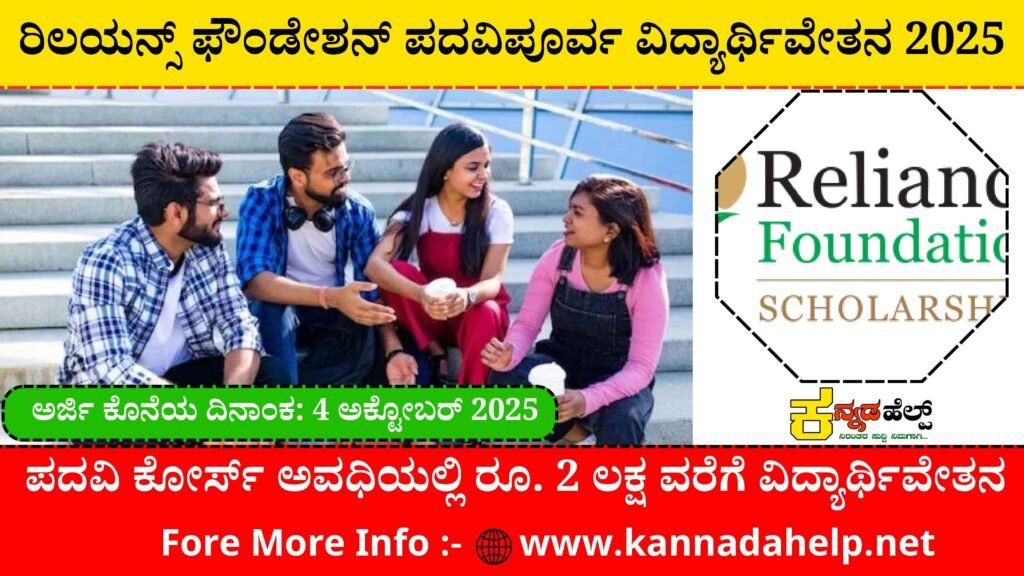 Reliance Scholarships