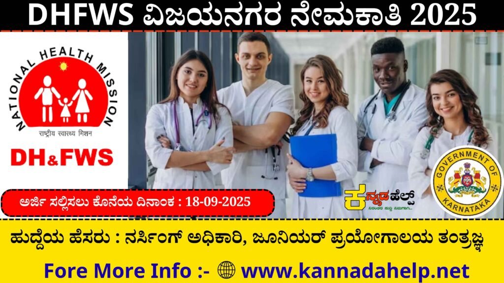 DHFWS Vijayanagara Recruitment 2025