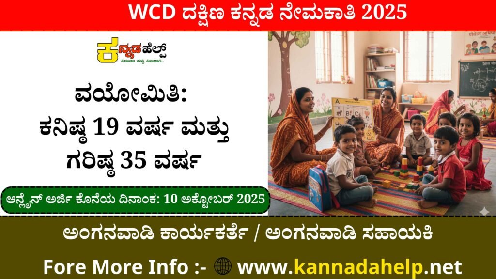 WCD Dakshina Kannada Recruitment 2025