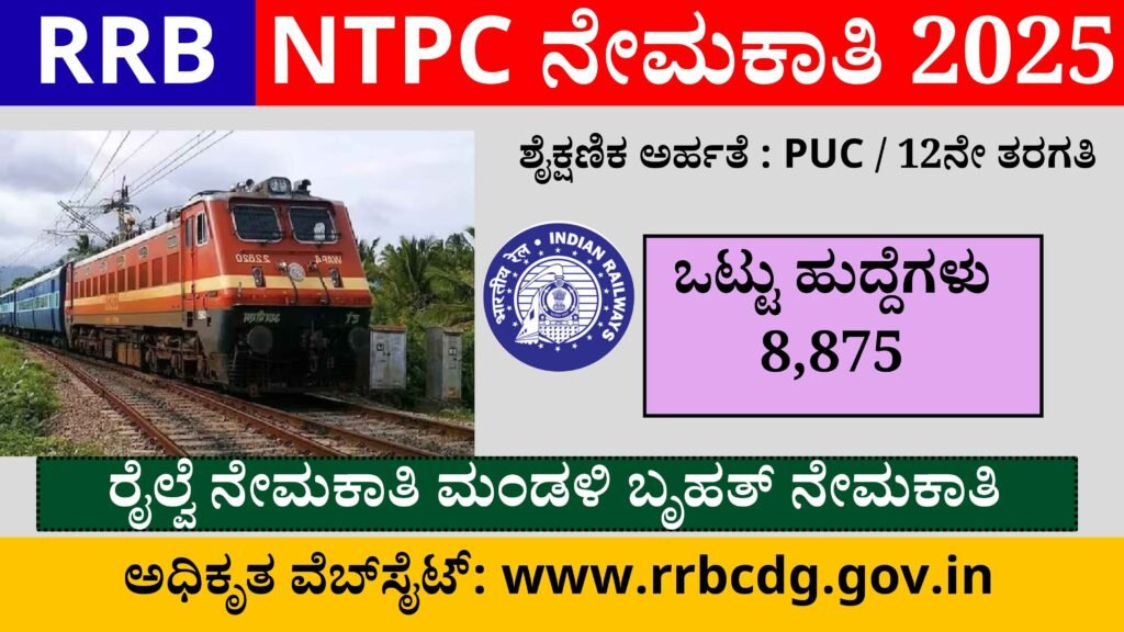 RRB NTPC Recruitment 2025