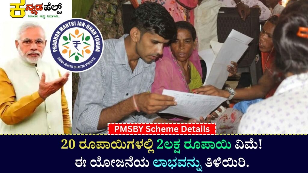 PMSBY: ₹2 Lakh Insurance at Just ₹20! Discover the Benefits of This Scheme