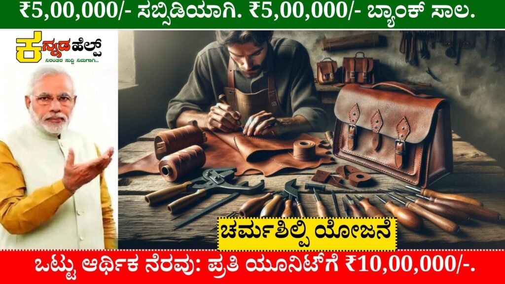Charmashilpa Scheme In Karnataka