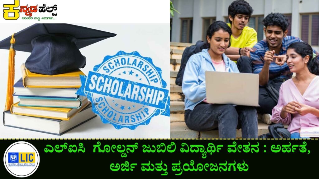 LIC Golden Jubilee Scholarship 2025-26