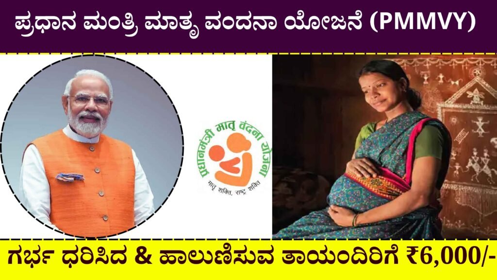 Pradhan Mantri Matru Vandana Yojana (PMMVY)