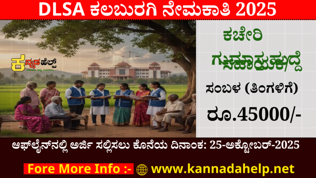 DLSA Kalaburagi Recruitment 2025