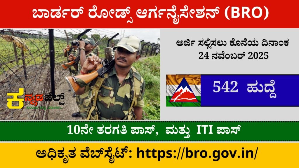 ಉದ್ಯೋಗ ಪ್ರಿಯರಿಗೆ ಇಲ್ಲೊಂದು ಖುಷಿ ಸುದ್ದಿ ಇದೆ. ಭಾರತೀಯ ಸೇನೆ ಬಾರ್ಡರ್ ರೋಡ್ಸ್ ಆರ್ಗನೈಸೇಶನ್ ನಲ್ಲಿ (BRO) ವಿವಿಧ ಹುದ್ದೆಗಳಿಗೆ ನೇಮಕಾತಿಯ ಅಧಿಸೂಚನೆ ಹೊರಡಿಸಿದ್ದು  ಅರ್ಹ  ಮತ್ತು ಆಸಕ್ತ 10ನೇ ತರಗತಿ ಐಟಿಐ ಪಾಸ್ ಆಗಿರುವಂತಹ ವಿದ್ಯಾರ್ಥಿಗಳು ಅರ್ಜಿಯನ್ನು ಸಲ್ಲಿಸಬಹುದು ಅರ್ಜಿ ಸಲ್ಲಿಸಲು 24/11/2025 ಕೊನೆಯ ದಿನಾಂಕವಾಗಿದೆ.