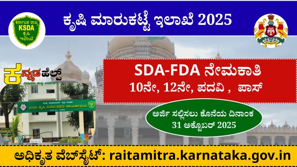 ಕರ್ನಾಟಕ ಕೃಷಿ ಮಾರಾಟ ಇಲಾಖೆ SDA-FDA ನೇಮಕಾತಿ 2025 / Karnataka Agriculture Department Recruitment 2025