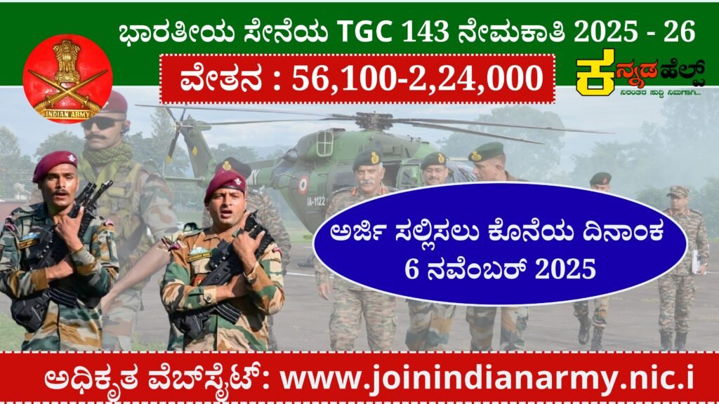 ಭಾರತೀಯ ಸೇನೆಯ TGC 143 ನೇಮಕಾತಿ 2025-26 06/11/2025 Last Date
