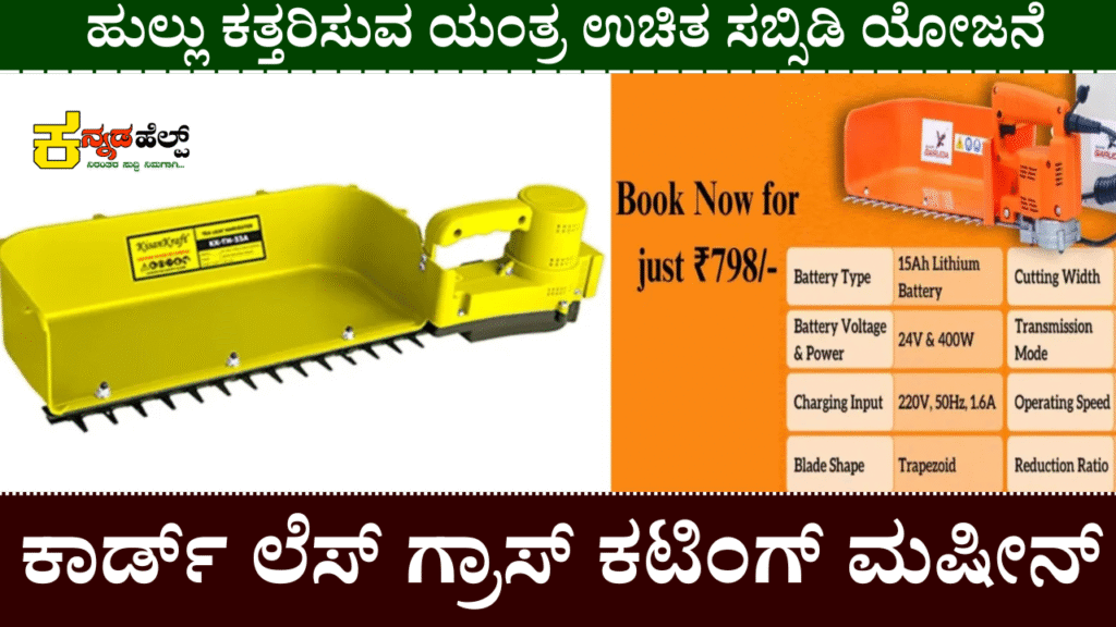 grass cutting machine subsidy in karnataka
