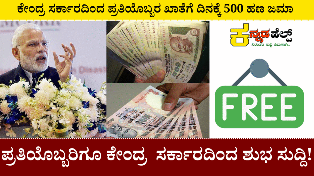central government scheme you will get 500 per day for free