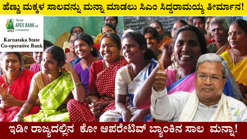 CM Siddaramaiah has decided to waive the loans taken by women from cooperative banks across the state
