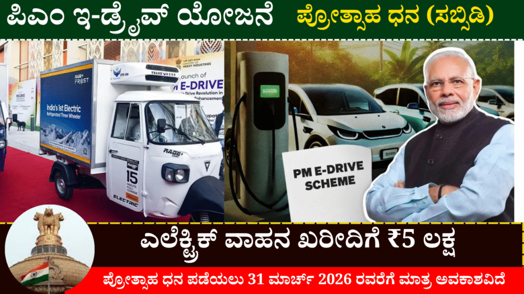 PM E Drive Scheme Subsidy