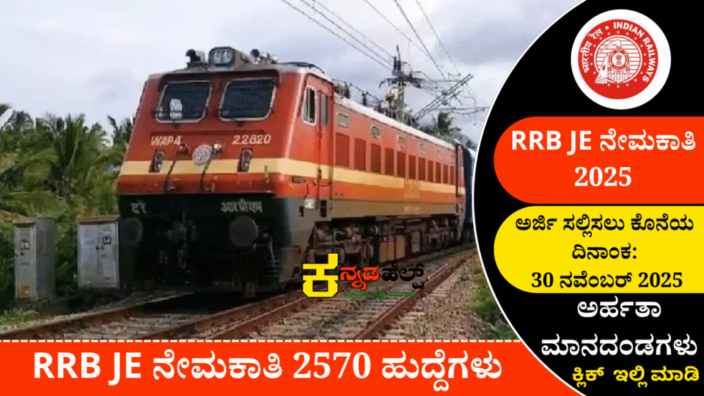 RRB JE Recruitment 2025