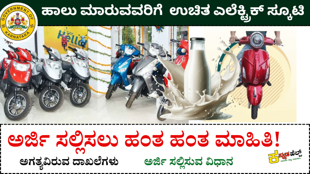 free electric scooter scheme for dairy farmers in karnataka