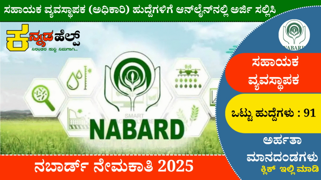 NABARD Recruitment 2025