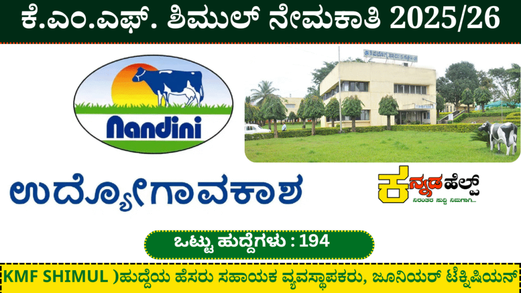 KMF SHIMUL Recruitment 2025