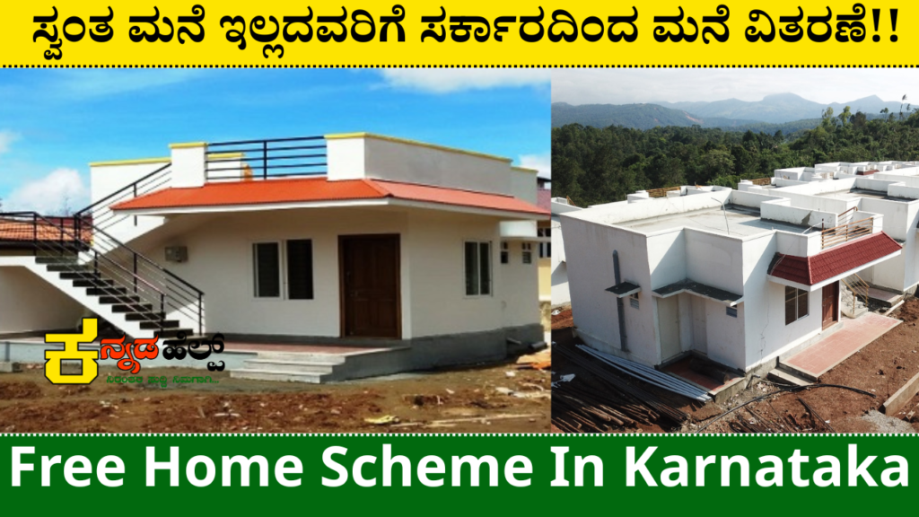Free Home Scheme In Karnataka | ಸ್ವಂತ ಮನೆ ಇಲ್ಲದವರಿಗೆ ಸರ್ಕಾರದಿಂದ ಮನೆ ವಿತರಣೆ