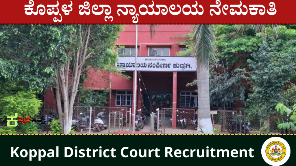 ಕೊಪ್ಪಳ ಜಿಲ್ಲಾ ನ್ಯಾಯಾಲಯ ನೇಮಕಾತಿ । Koppal District Court Recruitment