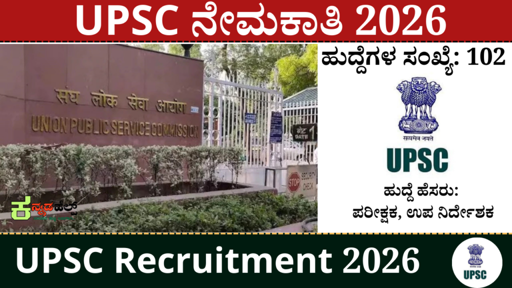 UPSC ನೇಮಕಾತಿ 2026 । UPSC Recruitment 2026