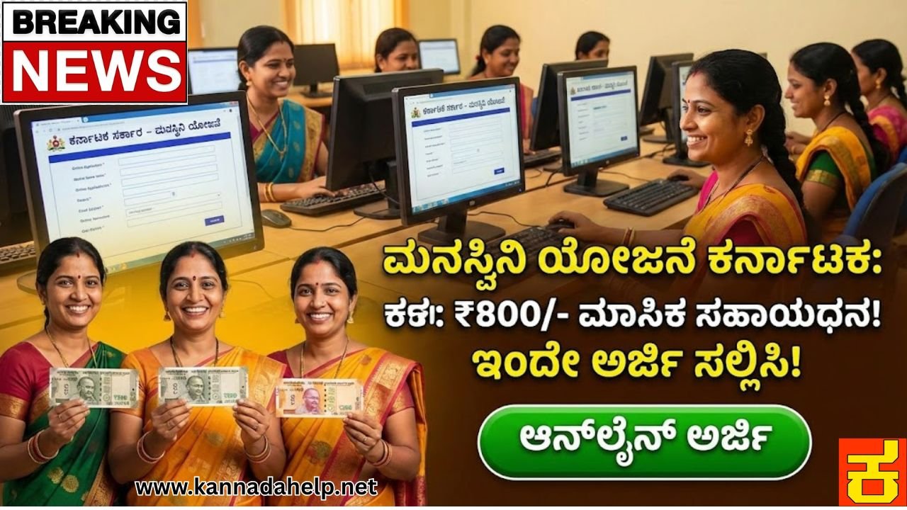 Manaswini Scheme Karnataka