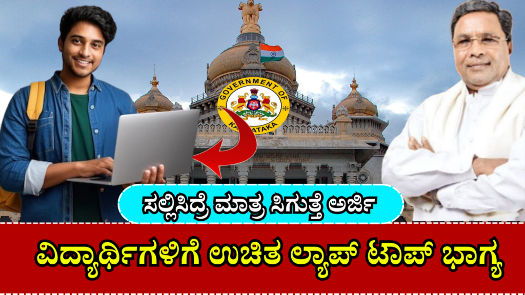 Government Free Laptop Scheme