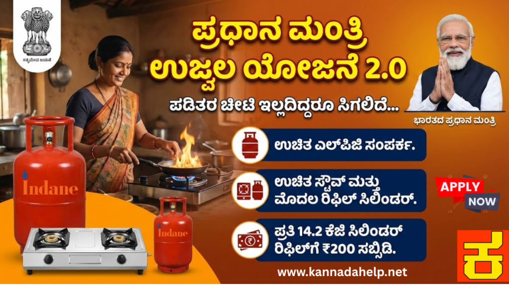 Pradhan Mantri Ujjwala Yojana 2.0