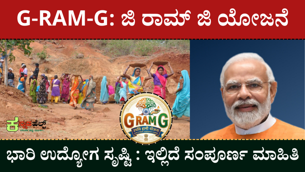 g-ram-g scheme in kannada