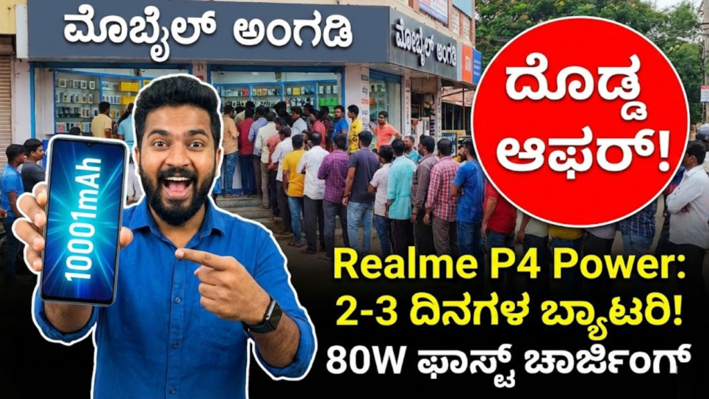 Realme P4 Power Bumper Offer | Realme P4 Power ಬಂಪರ್ ಆಫರ್!