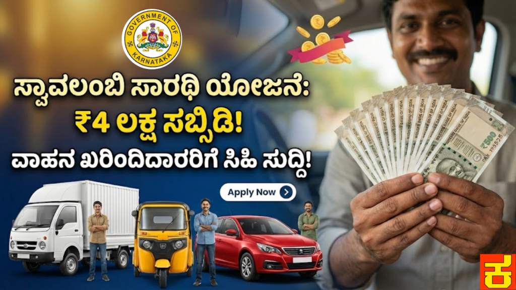 Swavalambi Sarathi Yojane