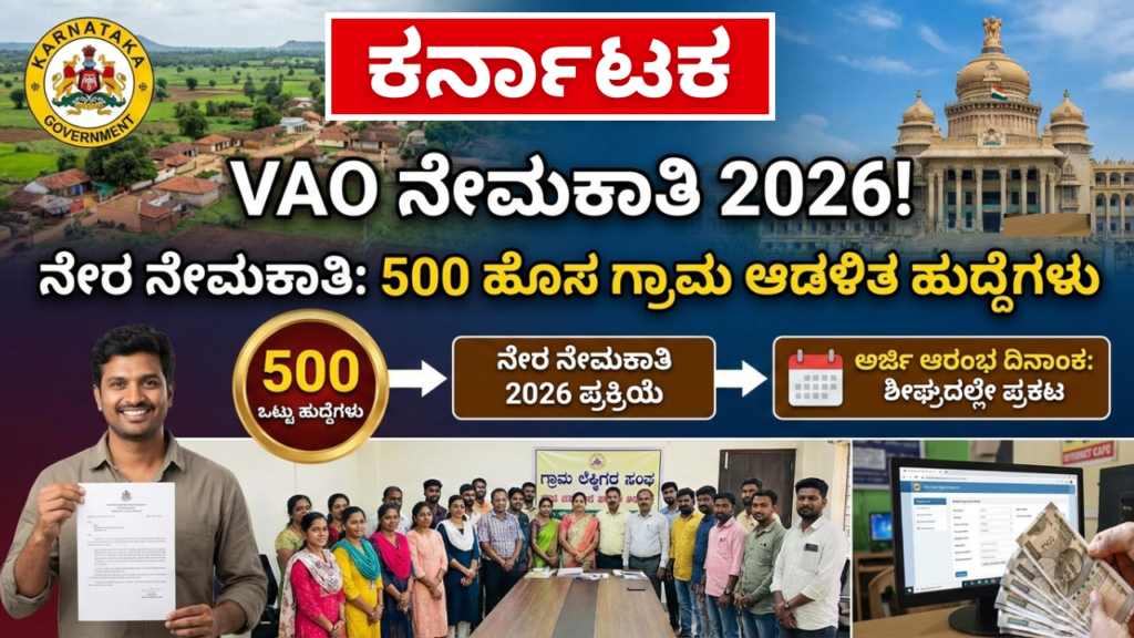 VAO Recruitment : ಕಂದಾಯ ಇಲಾಖೆಯಲ್ಲಿ 500 ಹೊಸ ಗ್ರಾಮ ಆಡಳಿತ ಹುದ್ದೆಗಳಿಗೆ ನೇರ ನೇಮಕಾತಿ 2026!