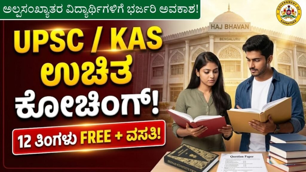 UPSC/KAS Free Coaching