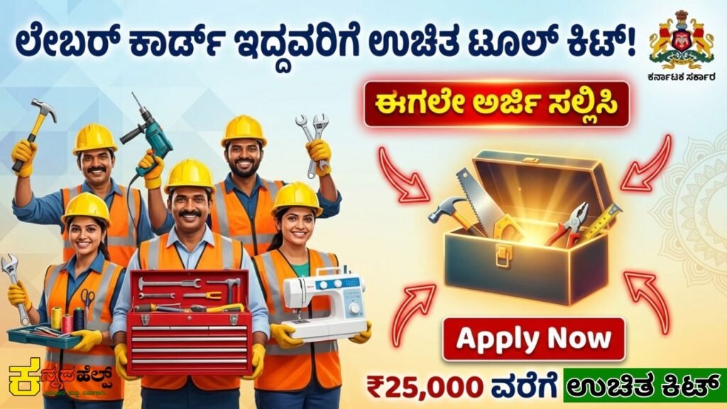 Labour Card Free Kit : ಲೇಬರ್ ಕಾರ್ಡ್ ಇದ್ದರೆ, ಫ್ರೀ ಟೂಲ್ ಕಿಟ್ ಪಡೆಯಲು ಇಂದೇ ಅರ್ಜಿ ಸಲ್ಲಿಸಿ!